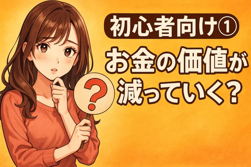 【投資初心者シリーズ①】なぜ投資が必要？銀行預金だけでは守れないお金の価値