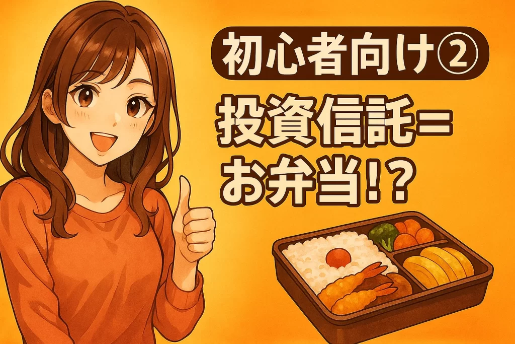 【初心者シリーズ②】投資信託ってなに？お弁当セットで考えると簡単！