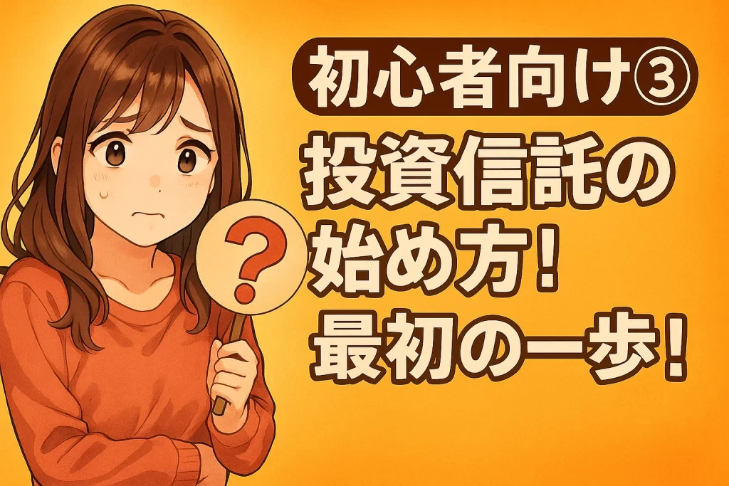 【初心者シリーズ③】投資信託ってどうやって買うの？最初の一歩をやさしく解説