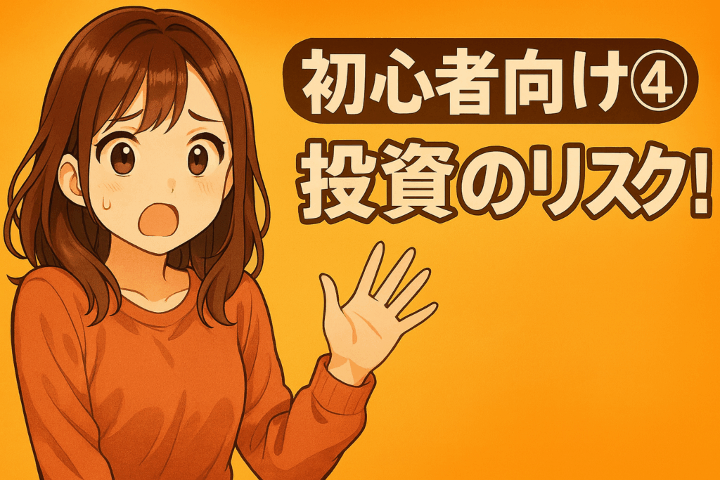 【初心者シリーズ④】投資のリスクってなに？どうやって向き合うの？