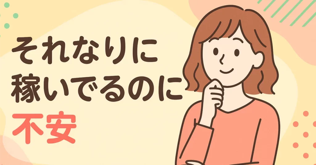 “それなりに稼いでるのに不安。” 医師家庭×会社員妻が家計を整えた話