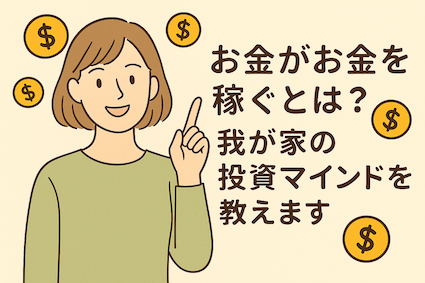 投資は怖かった。でも、“お金に働いてもらう”ってこういうことだった