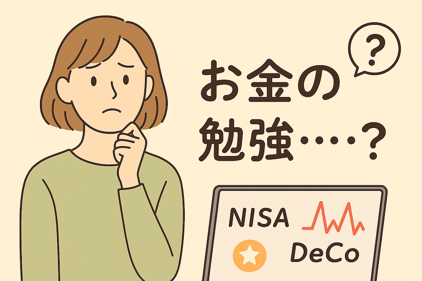 お金の勉強って、何から始めればいい？