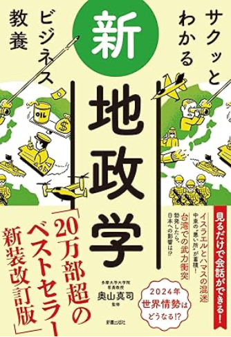 【書籍レビュー】『さくっとわかる 新地政学』