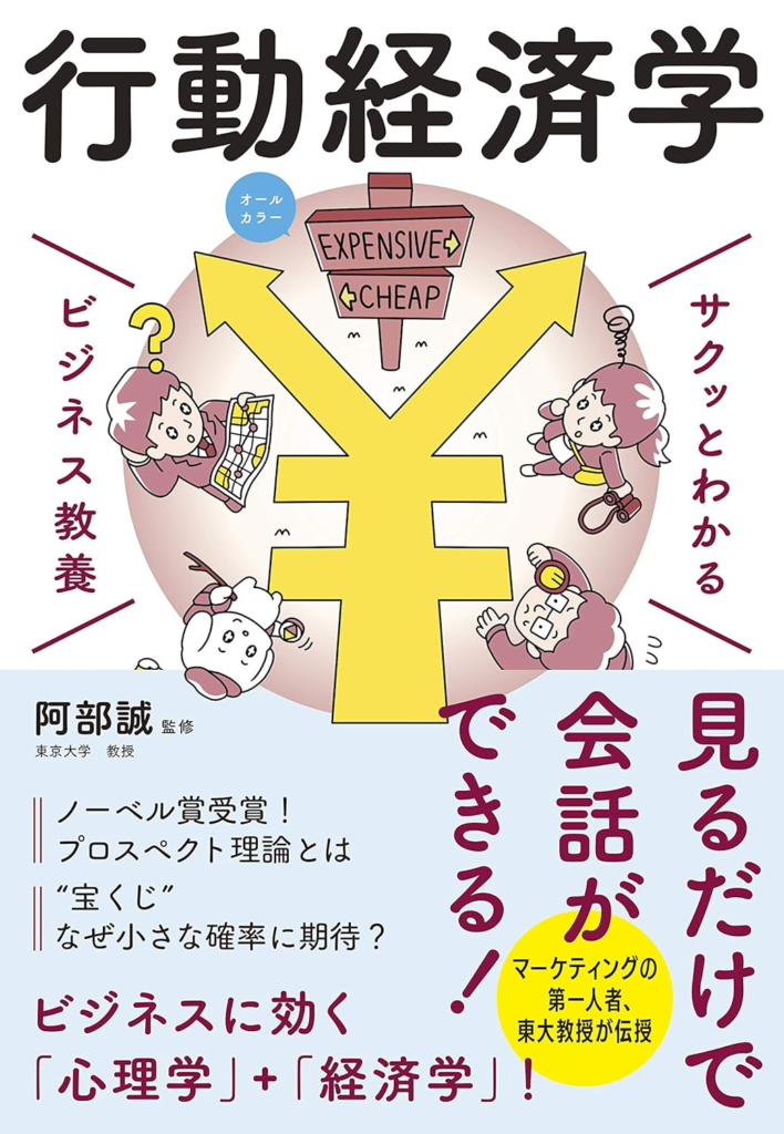 【書籍レビュー】『さくっとわかるビジネス教養　行動経済学』